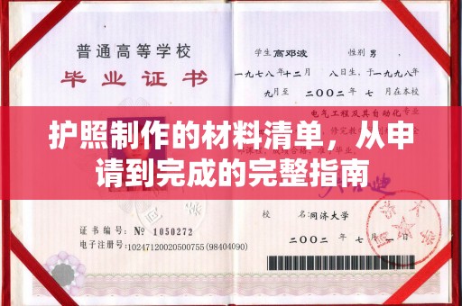 叠彩护照制作的材料清单，从申请到完成的完整指南