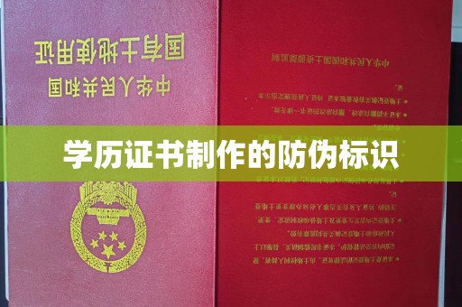 叠彩学历证书制作的防伪标识