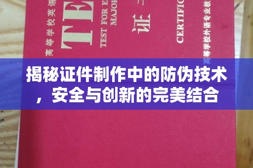 叠彩揭秘证件制作中的防伪技术，安全与创新的完美结合