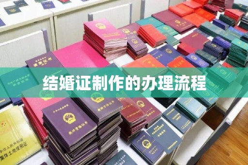 叠彩结婚证制作的办理流程