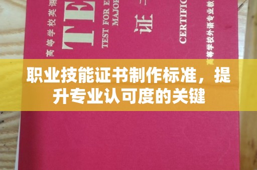 叠彩职业技能证书制作标准，提升专业认可度的关键