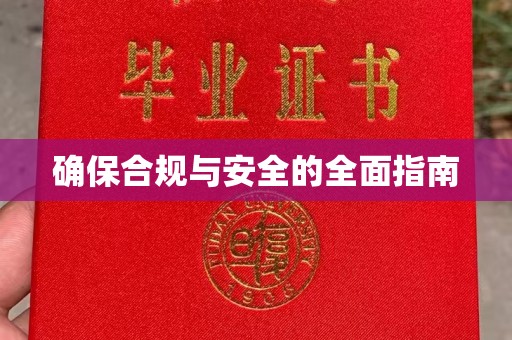 叠彩确保合规与安全的全面指南