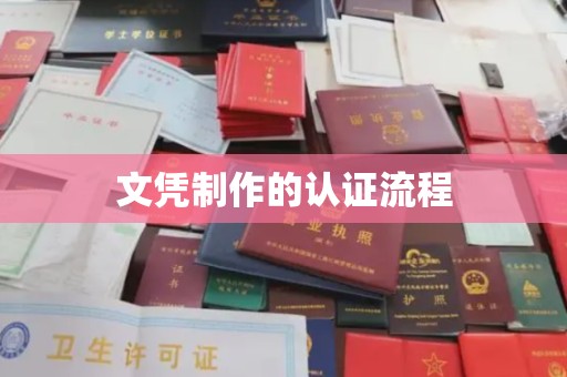 叠彩文凭制作的认证流程