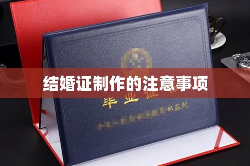 叠彩结婚证制作的注意事项