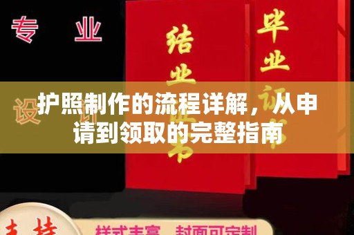 叠彩护照制作的流程详解，从申请到领取的完整指南