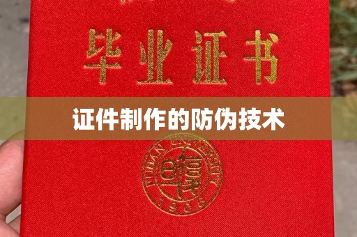 叠彩证件制作的防伪技术