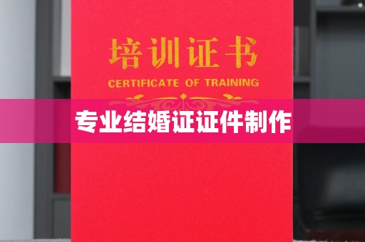 叠彩专业结婚证证件制作