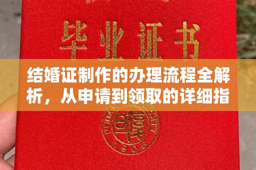 叠彩结婚证制作的办理流程全解析，从申请到领取的详细指南