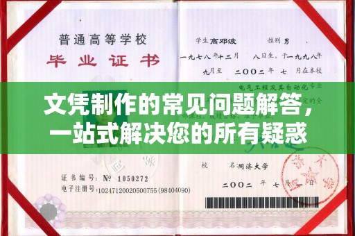叠彩文凭制作的常见问题解答，一站式解决您的所有疑惑
