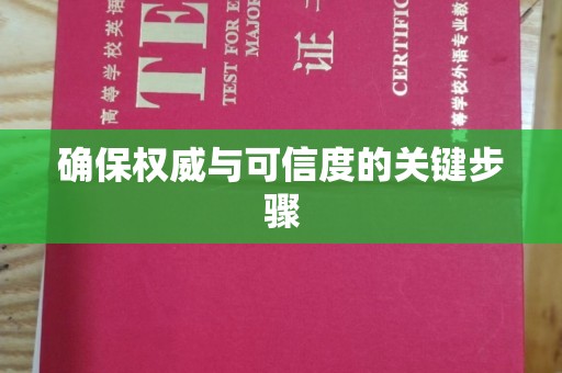 叠彩确保权威与可信度的关键步骤