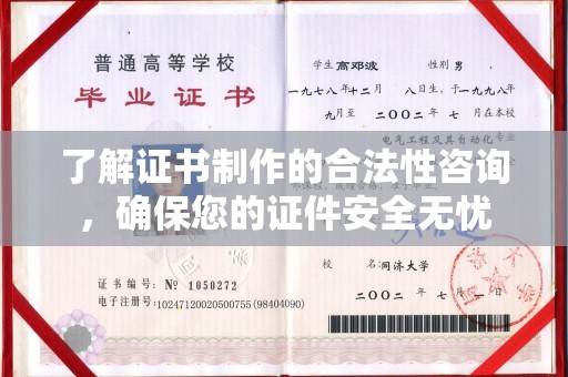 叠彩了解证书制作的合法性咨询，确保您的证件安全无忧