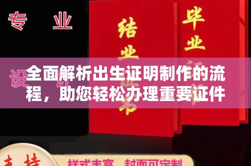 叠彩全面解析出生证明制作的流程，助您轻松办理重要证件