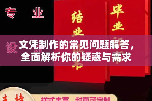 叠彩文凭制作的常见问题解答，全面解析你的疑惑与需求