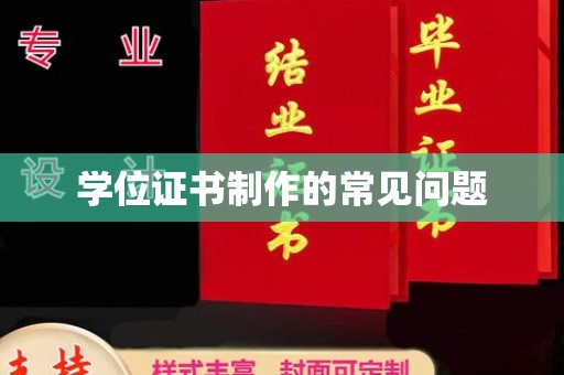 叠彩学位证书制作的常见问题