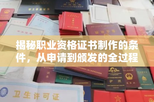 叠彩揭秘职业资格证书制作的条件，从申请到颁发的全过程