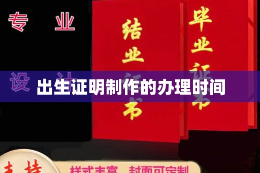 叠彩出生证明制作的办理时间