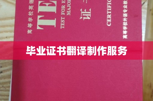 叠彩毕业证书翻译制作服务