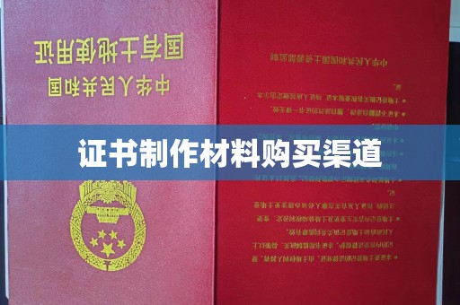 叠彩证书制作材料购买渠道