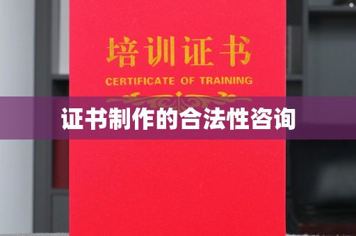 叠彩证书制作的合法性咨询