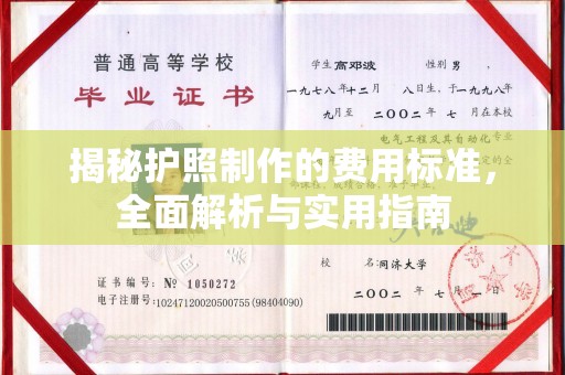 叠彩揭秘护照制作的费用标准，全面解析与实用指南