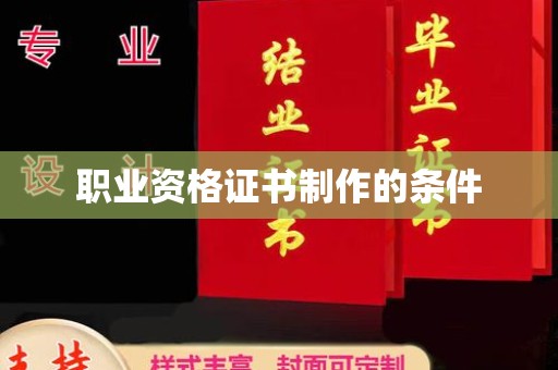 叠彩职业资格证书制作的条件