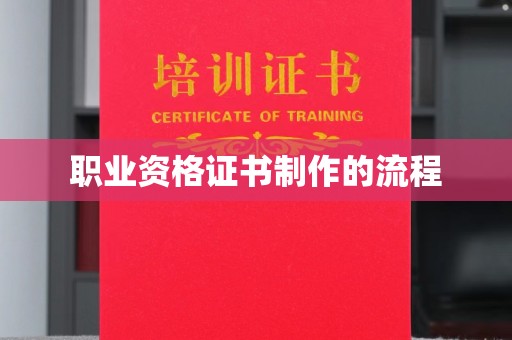 叠彩职业资格证书制作的流程