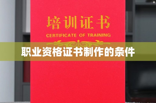 叠彩职业资格证书制作的条件