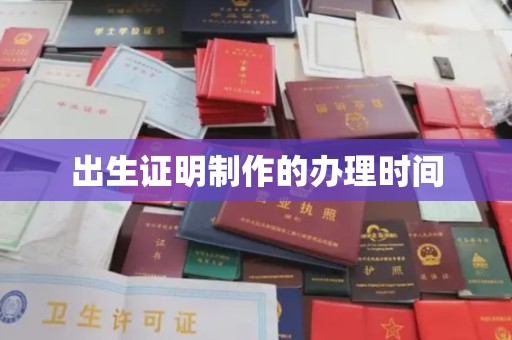 叠彩出生证明制作的办理时间
