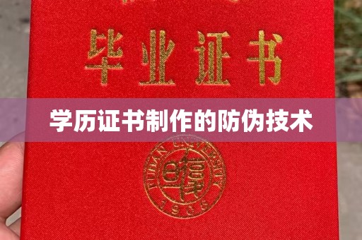 叠彩学历证书制作的防伪技术