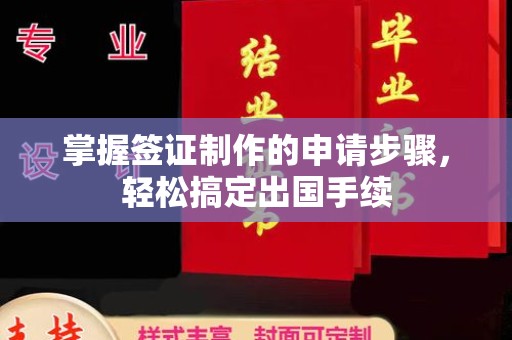 叠彩掌握签证制作的申请步骤，轻松搞定出国手续