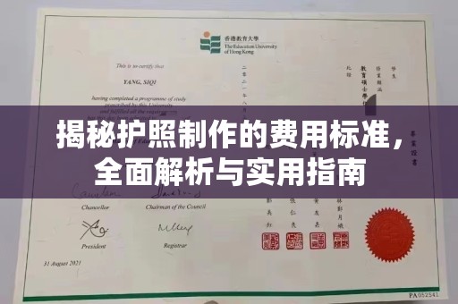 叠彩揭秘护照制作的费用标准，全面解析与实用指南