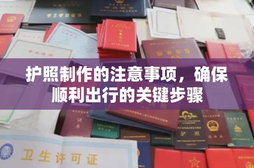 叠彩护照制作的注意事项，确保顺利出行的关键步骤