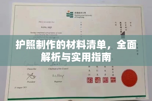 叠彩护照制作的材料清单，全面解析与实用指南