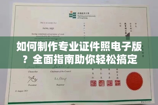 叠彩如何制作专业证件照电子版？全面指南助你轻松搞定