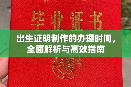 叠彩出生证明制作的办理时间，全面解析与高效指南