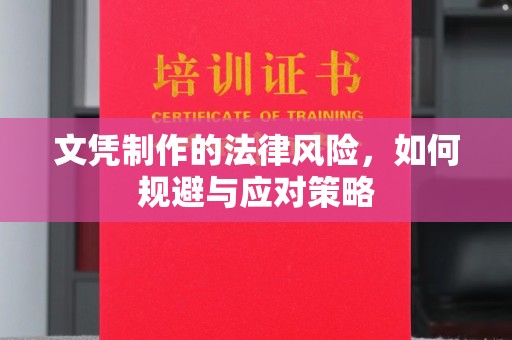 叠彩文凭制作的法律风险，如何规避与应对策略