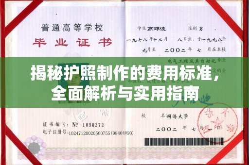 叠彩揭秘护照制作的费用标准，全面解析与实用指南