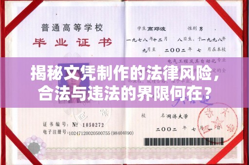 叠彩揭秘文凭制作的法律风险，合法与违法的界限何在？