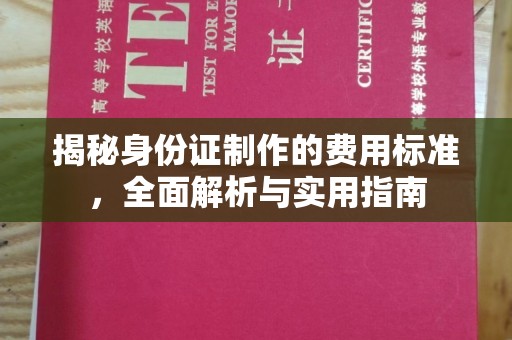 叠彩揭秘身份证制作的费用标准，全面解析与实用指南