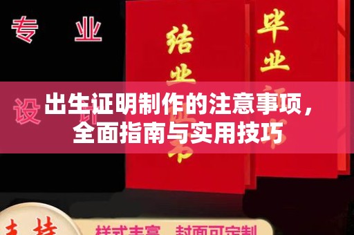 叠彩出生证明制作的注意事项，全面指南与实用技巧