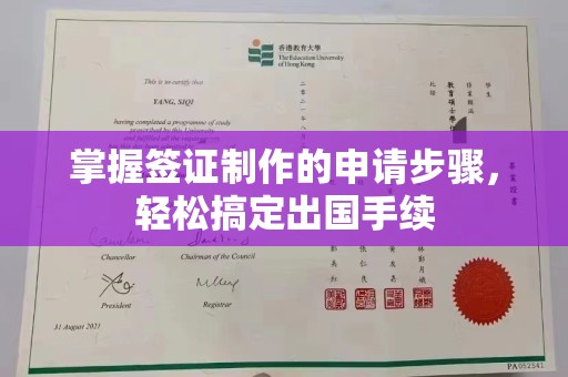 叠彩掌握签证制作的申请步骤，轻松搞定出国手续