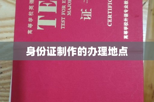 叠彩身份证制作的办理地点