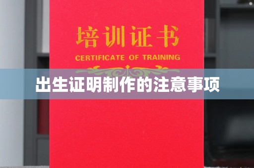 叠彩出生证明制作的注意事项