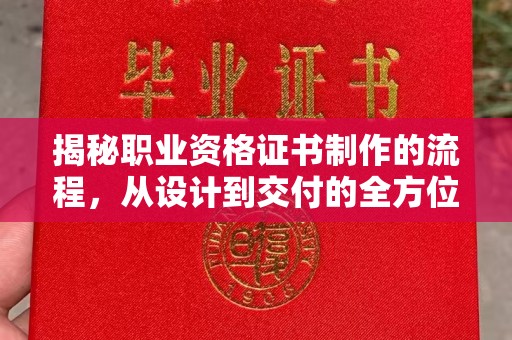 叠彩揭秘职业资格证书制作的流程，从设计到交付的全方位解析