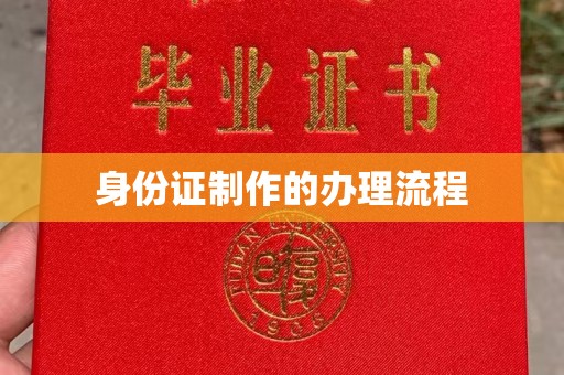 叠彩身份证制作的办理流程