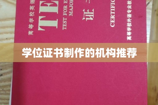 叠彩学位证书制作的机构推荐