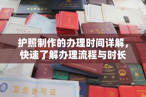 叠彩护照制作的办理时间详解，快速了解办理流程与时长