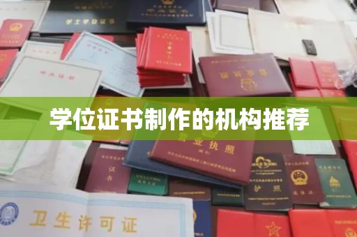 叠彩学位证书制作的机构推荐