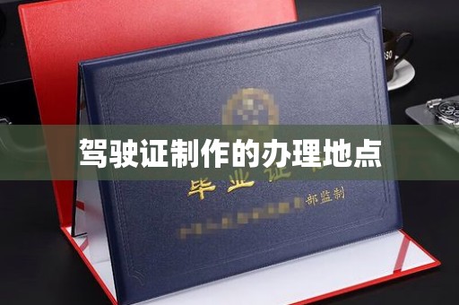 叠彩驾驶证制作的办理地点