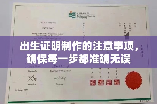 叠彩出生证明制作的注意事项，确保每一步都准确无误
